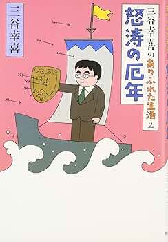 三谷幸喜のありふれた生活2―怒濤の厄年 | 三谷 幸喜 |本 | 通販